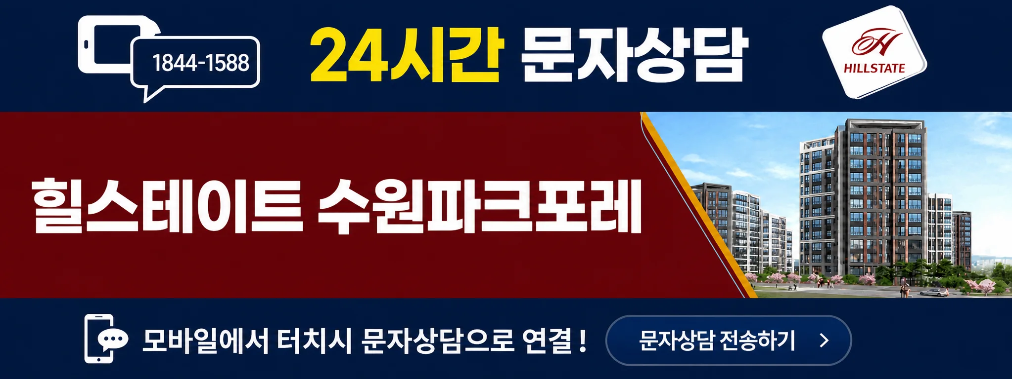 힐스테이트 수원파크포레 24시간 문자상담 1844-1588