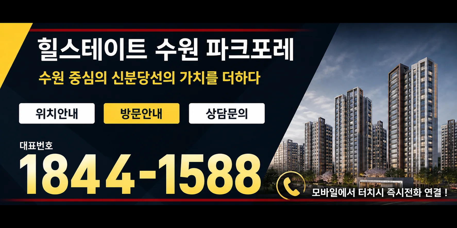 힐스테이트 수원파크포레 위치안내 방문안내 상담문의 1844-1588